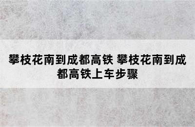 攀枝花南到成都高铁 攀枝花南到成都高铁上车步骤